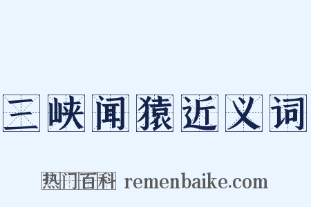三峡闻猿近义词是什么意思的图片
